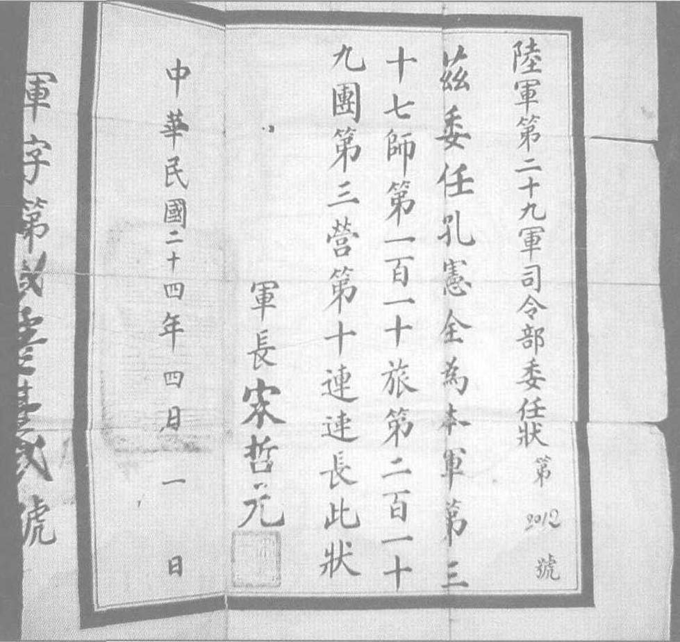 1935年4月1日宋哲元给孔宪全颁发的委任状